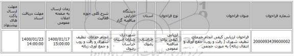 فراخوان ارزیابی کیفی انجام خدمات تنظیف شهری ( رفت و روب، جمع آوری و انتقال زباله) به صورت حجمی