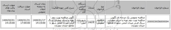 مناقصه عمومی یک مرحله ای آگهی مناقصه نوبت دوم تهیه و اجرای عملیات سنگ فرش میدان اصلی شهر تا تقاطع خیابان محمدیان 