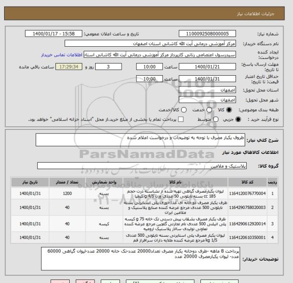 استعلام ظروف یکبار مصرف با توجه به توضیحات و درخواست اعلام شده 