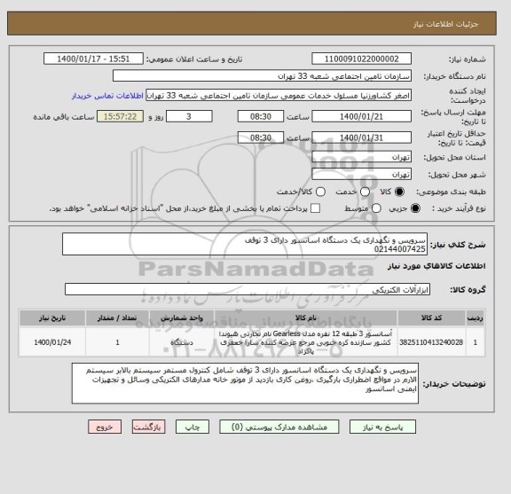 استعلام سرویس و نگهداری یک دستگاه اسانسور دارای 3 توقف
02144007425