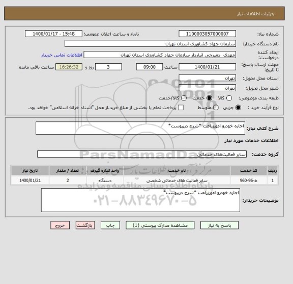 استعلام اجاره خودرو امورزراعت *شرح درپیوست*