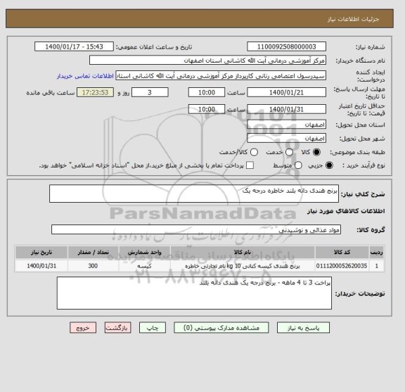 استعلام برنج هندی دانه بلند خاطره درجه یک 