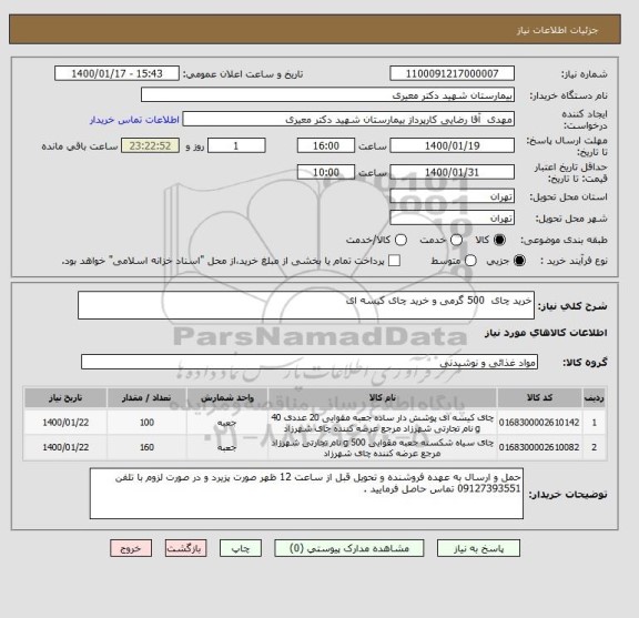 استعلام خرید چای  500 گرمی و خرید چای کیسه ای 