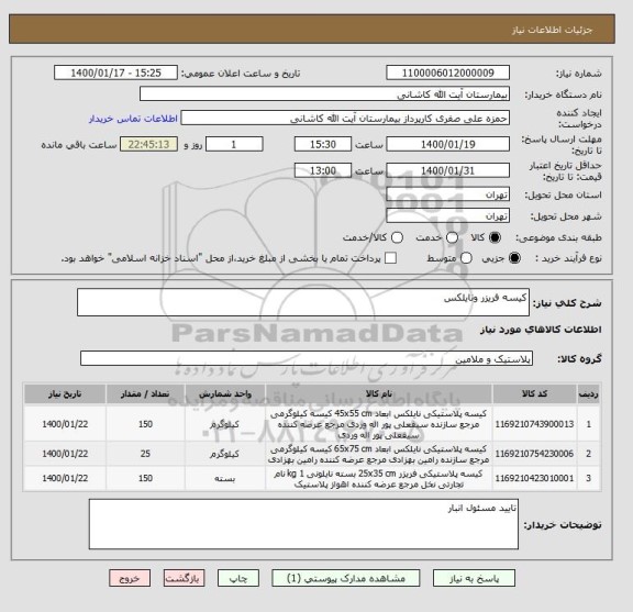 استعلام کیسه فریزر ونایلکس