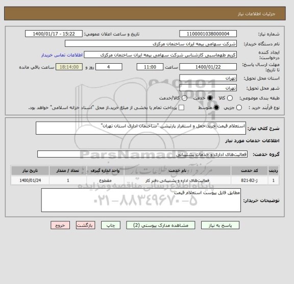 استعلام استعلام قیمت خرید،حمل و استقرار پارتیشن "ساختمان اداری استان تهران"