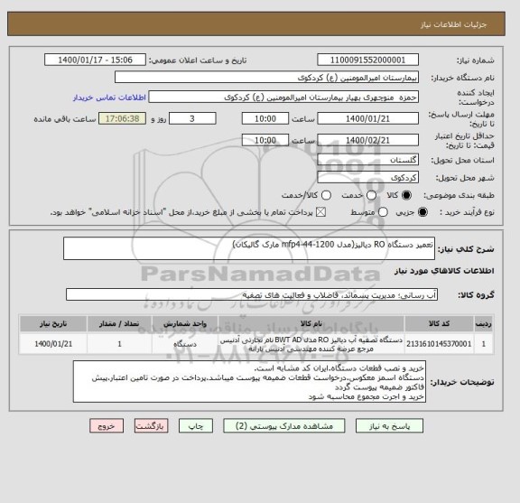 استعلام تعمیر دستگاه RO دیالیز(مدل mfp4-44-1200 مارک گالیکان)