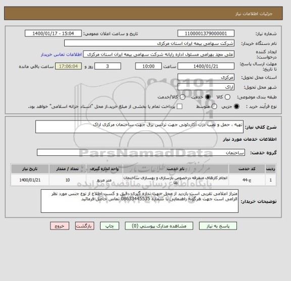 استعلام تهیه ، حمل و نصب درب آکاردئونی جهت ترانس برق جهت ساختمان مرکزی اراک