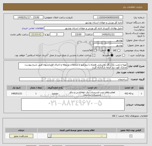 استعلام تهیه و نصب یک دکل روشنایی همراه با پروژکتور و متعلقات مربوطه و اجرای فونداسیون طبق شرح پیوست
مدارک کورد نیاز الزاما بارگذاری گردد