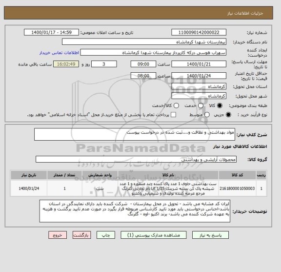 استعلام مواد بهداشتی و نظافت و....ثبت شده در درخواست پیوست 