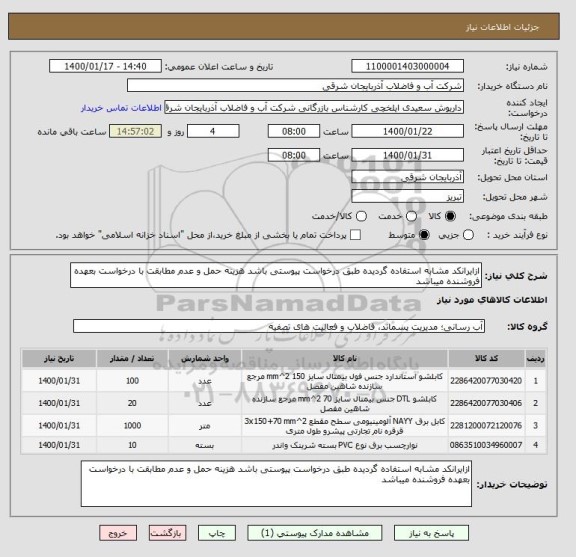 استعلام ازایرانکد مشابه استفاده گردیده طبق درخواست پیوستی باشد هزینه حمل و عدم مطابقت با درخواست بعهده فروشنده میباشد