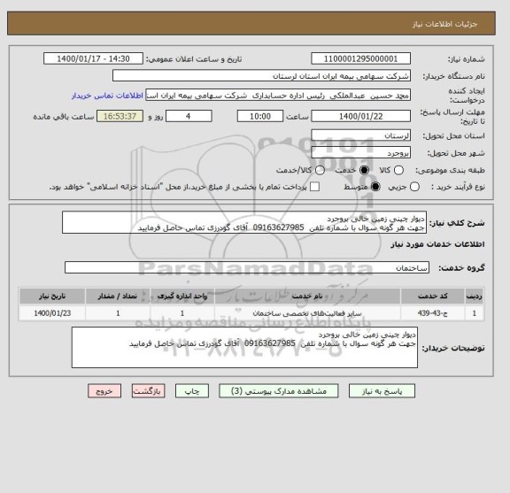 استعلام دیوار چینی زمین خالی بروجرد 
جهت هر گونه سوال با شماره تلفن  09163627985  آقای گودرزی تماس حاصل فرمایید 