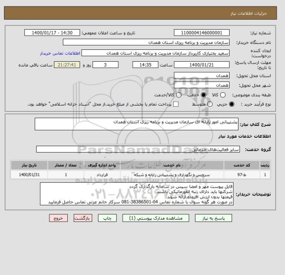استعلام پشتیبانی امور رایانه ای سازمان مدیریت و برنامه ریزی استان همدان