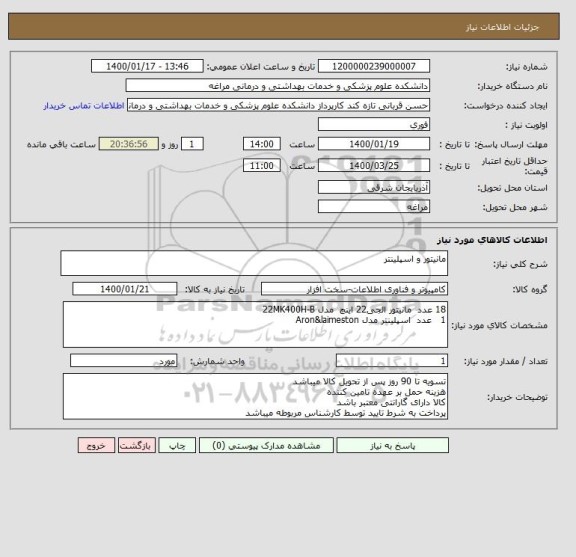 استعلام مانیتور و اسپلینتر