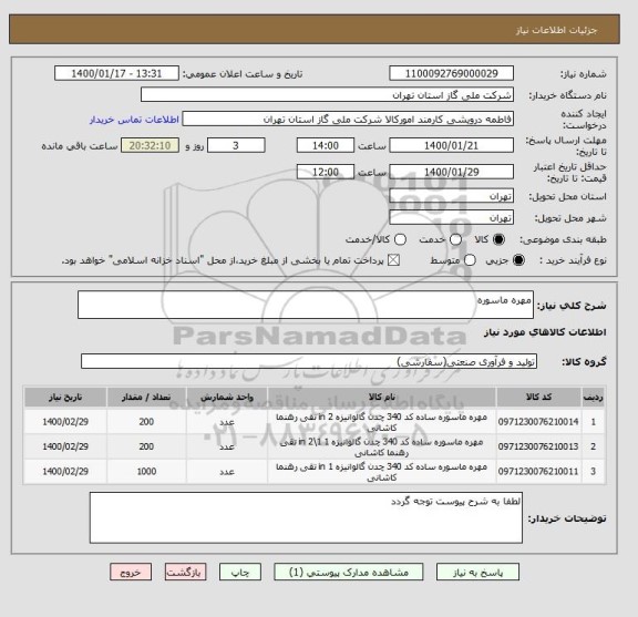 استعلام مهره ماسوره 