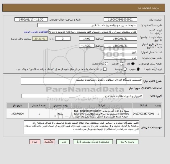 استعلام لایسنس دستگاه فایروال سوفوس مطابق مشخصات پیوستی