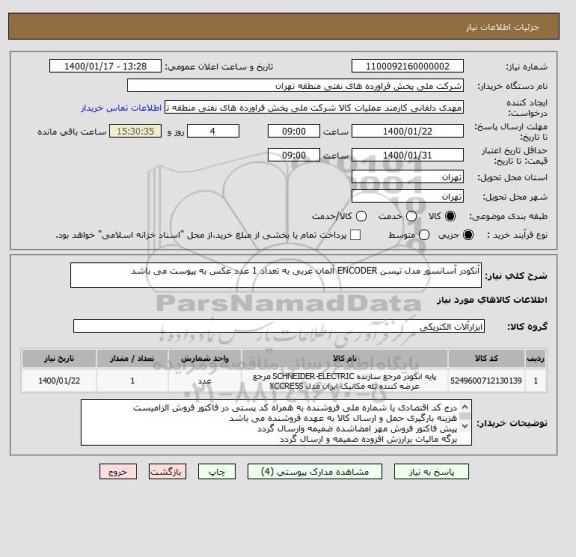 استعلام آنکودر آسانسور مدل تیسن ENCODER آلمان غربی به تعداد 1 عدد عکس به پیوست می باشد