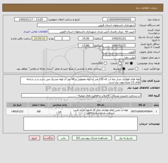 استعلام لوله های فولادی جدار چاه آب که 120 متر آن لوله معمولی و 48 متر آن لوله مشبک می باشد و در شاخه های 12 متری مورد نیاز است