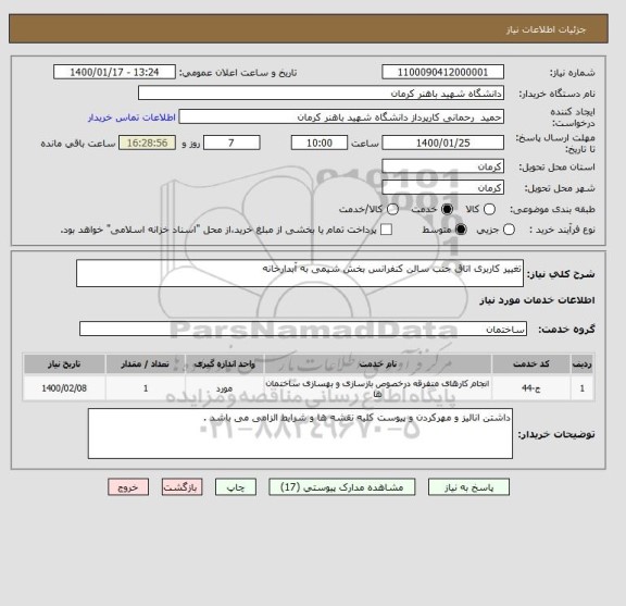 استعلام تغییر کاربری اتاق جنب سالن کنفرانس بخش شیمی به آبدارخانه