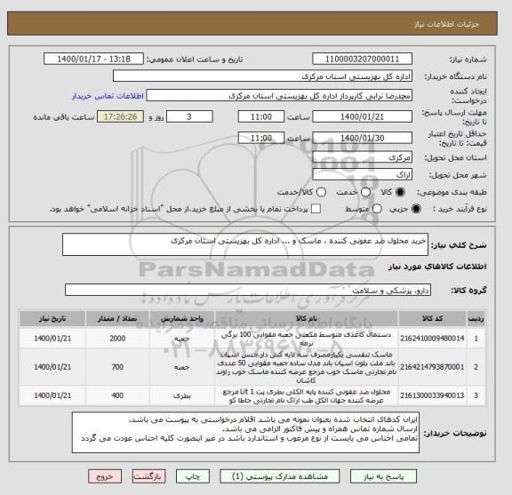 استعلام خرید محلول ضد عفونی کننده ، ماسک و ... اداره کل بهزیستی استان مرکزی 