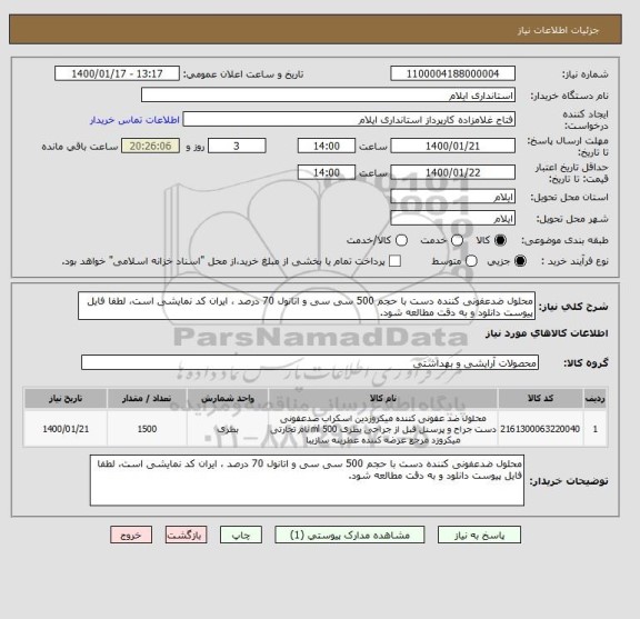 استعلام محلول ضدعفونی کننده دست با حجم 500 سی سی و اتانول 70 درصد ، ایران کد نمایشی است، لطفا فایل پیوست دانلود و به دقت مطالعه شود.