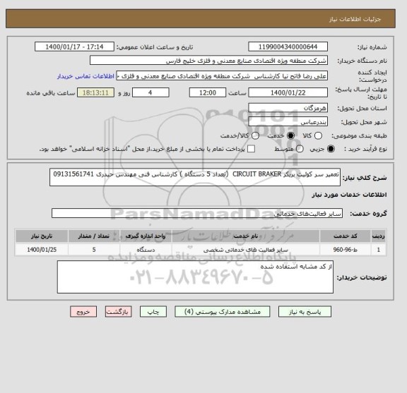 استعلام تعمیر سر کوئیت بریکر CIRCUIT BRAKER  (تعداد 5 دستگاه ) کارشناس فنی مهندس حیدری 09131561741