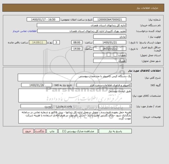 استعلام یک دستگاه کیس کامپیوتر با مشخصات پیوستی 