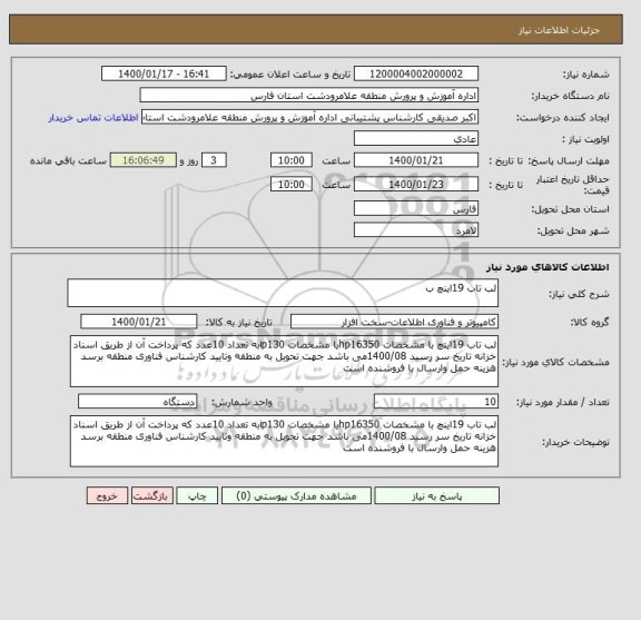 استعلام لب تاب 19اینچ ب