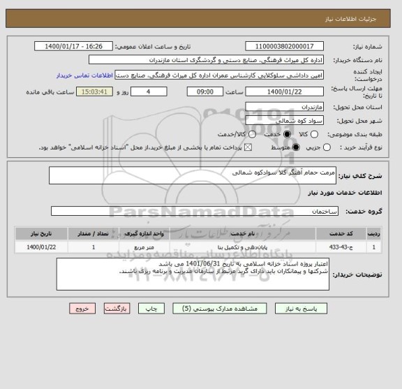 استعلام مرمت حمام آهنگر کلا سوادکوه شمالی