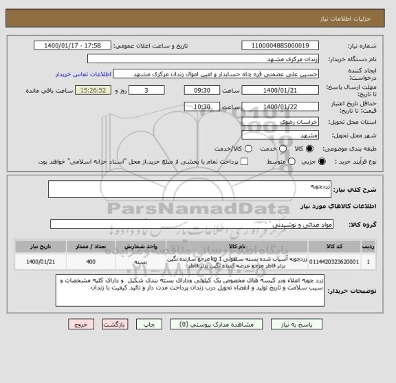 استعلام زردچوبه