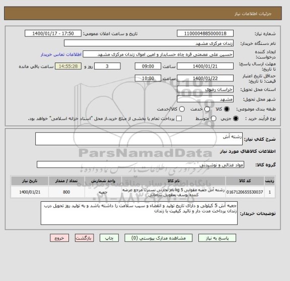 استعلام رشته آش