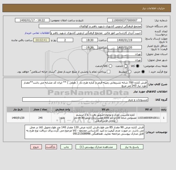استعلام فرش کناره 700 شانه تشریفاتی زمینه قرمز و کناره طرح دار  ( هتلی ) ** ایران کد مشابه می باشد**مقدار مورد نیاز 245 متر مربع