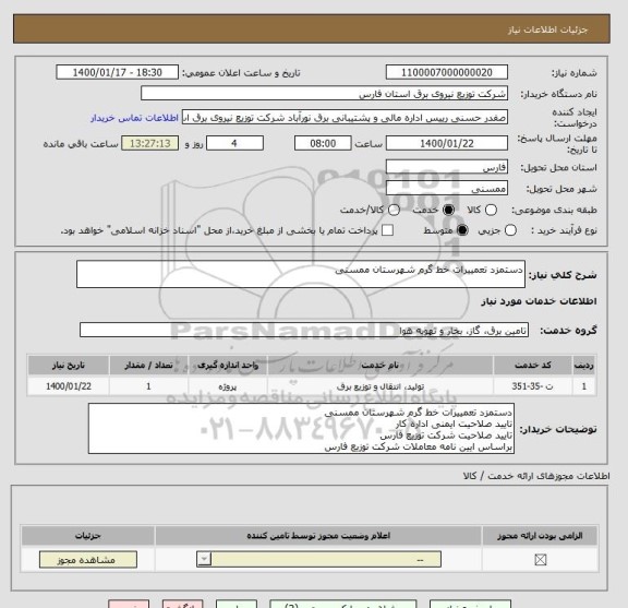 استعلام دستمزد تعمییرات خط گرم شهرستان ممسنی 