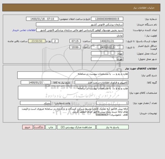 استعلام هارد و رم و ...  با مشخصات پیوست در سامانه