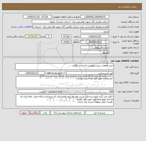 استعلام خرید قطعات سیل روتوفرمر دانه بندی گوگرد