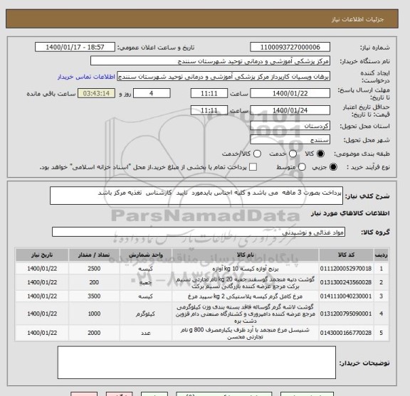استعلام پرداخت بصورت 3 ماهه  می باشد و کلیه اجناس بایدمورد  تایید  کارشناس  تغذیه مرکز باشد