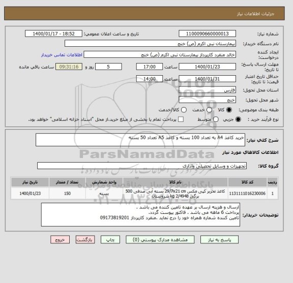 استعلام خرید کاغذ A4 به تعداد 100 بسته و کاغذ A5 تعداد 50 بسته 
