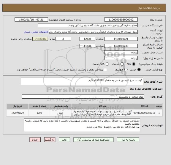 استعلام گوشت مرغ تازه بی خس به مقدار 1000کیلو گرم