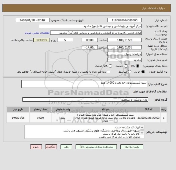 استعلام ست شستشوی زخم تعداد 14000 عدد 