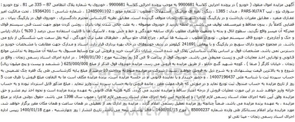 آگهی مزایده خودرو سواری پژو