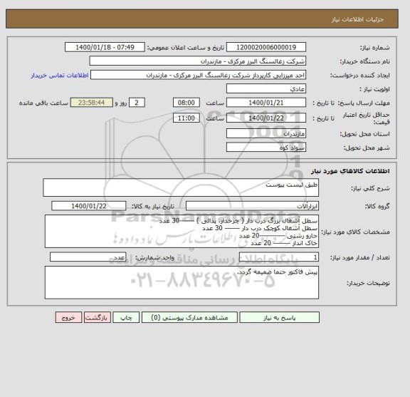 استعلام طبق لیست پیوست