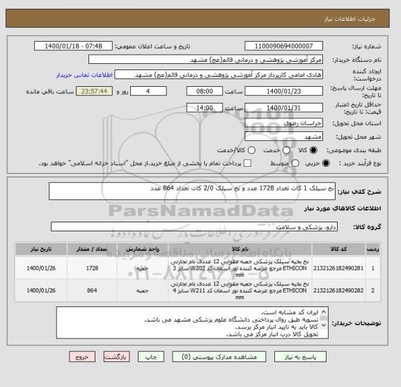 استعلام نخ سیلک 1 کات تعداد 1728 عدد و نخ سیلک 2/0 کات تعداد 864 عدد 