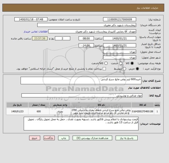 استعلام خرید600 لیتر روغن مایع سرخ کردنی 