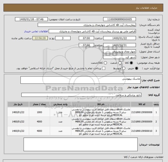 استعلام ماسک بیهوشی