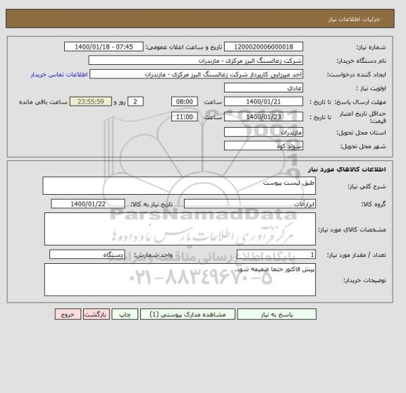 استعلام طبق لیست پیوست