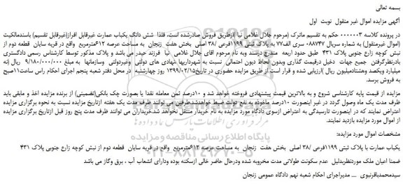 مزایده،مزایده فروش شش دانگ یکباب عمارت غیرقابل افراز