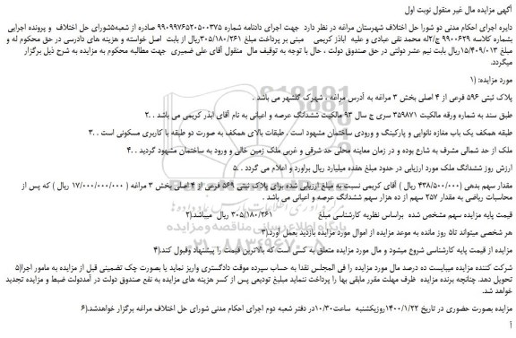 مزایده،مزایده فروش ملک به پلاک ثبتی 596 فرعی از 4 اصلی 