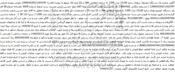 آگهی مزایده یک دستگاه خودروی سواری سایپا