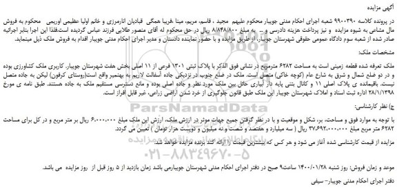 مزایده،مزایده فروش قطعه زمینی است به مساحت 6282 مترمربع