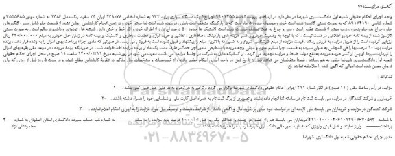 مزایده،مزایده فروش یک دستگاه سواری پراید 132