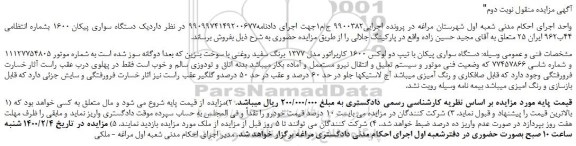 مزایده،مزایده فروش یک دستگاه سواری پیکان 1600 